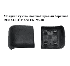 Молдинг кузова  боковой правый бортовой RENAULT MASTER  98-10 (РЕНО МАСТЕР) (7701692577)