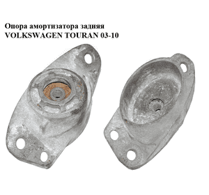 Опора амортизатора задняя   VOLKSWAGEN TOURAN 03-10 (ФОЛЬКСВАГЕН ТАУРАН) (1K0513353H) Опора амортизатора задняя   VOLKSWAGEN TOURAN 03-10 (ФОЛЬКСВАГЕН ТАУРАН) (1K0513353H)