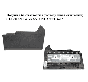 Подушка безопасности в торпеду  левая (для колен) CITROEN C4 GRAND PICASSO 06-13 (СИТРОЕН С4 ГРАНД ПИКАССО) Подушка безопасности в торпеду  левая (для колен) CITROEN C4 GRAND PICASSO 06-13 (СИТРОЕН С4 ГРАНД ПИКАССО)