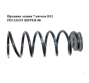 Пружина задняя  7 витков D12 PEUGEOT BIPPER 08-(ПЕЖО БИППЕР) (51884614) Пружина задняя  7 витков D12 PEUGEOT BIPPER 08-(ПЕЖО БИППЕР) (51884614)