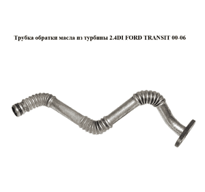 Трубка обратки масла из турбины 2.4DI  FORD TRANSIT 00-06 (ФОРД ТРАНЗИТ) (YC1Q-6K677-AE, YC1Q6K677AE, 1099790) Трубка обратки масла из турбины 2.4DI  FORD TRANSIT 00-06 (ФОРД ТРАНЗИТ) (YC1Q-6K677-AE, YC1Q6K677AE, 1099790)