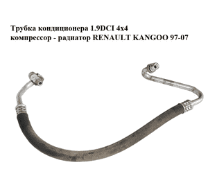 Трубка кондиционера 1.9DCI 4x4 компрессор - радиатор RENAULT KANGOO 97-07 (РЕНО КАНГО) (8200114023) Трубка кондиционера 1.9DCI 4x4 компрессор - радиатор RENAULT KANGOO 97-07 (РЕНО КАНГО) (8200114023)