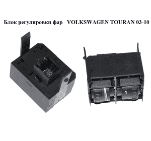 Блок регулировки фар   VOLKSWAGEN TOURAN 03-10 (ФОЛЬКСВАГЕН ТАУРАН) (1T0941333) Блок регулировки фар   VOLKSWAGEN TOURAN 03-10 (ФОЛЬКСВАГЕН ТАУРАН) (1T0941333)