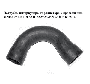 Патрубок интеркулера от радиатора к дроссельной  заслонке 1.6TDI  VOLKSWAGEN GOLF 6 09-14 (ФОЛЬКСВАГЕН  ГОЛЬФ Патрубок интеркулера от радиатора к дроссельной  заслонке 1.6TDI  VOLKSWAGEN GOLF 6 09-14 (ФОЛЬКСВАГЕН  ГОЛЬФ