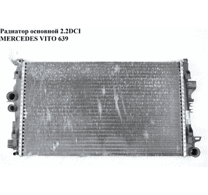 Радиатор основной 2.2CDI  MERCEDES-BENZ VITO 639 03-10 (МЕРСЕДЕС ВИТО 639) (А6395010401, 89642, 6395010401) Радиатор основной 2.2CDI  MERCEDES-BENZ VITO 639 03-10 (МЕРСЕДЕС ВИТО 639) (А6395010401, 89642, 6395010401)