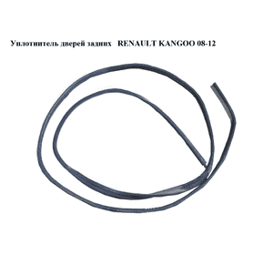 Уплотнитель дверей задних   RENAULT KANGOO 08-12 (РЕНО КАНГО) (8200425638, 8200425640) Уплотнитель дверей задних   RENAULT KANGOO 08-12 (РЕНО КАНГО) (8200425638, 8200425640)