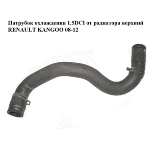 Патрубок охлаждения 1.5DCI от радиатора верхний RENAULT KANGOO 08-12 (РЕНО КАНГО) (8200795019) Патрубок охлаждения 1.5DCI от радиатора верхний RENAULT KANGOO 08-12 (РЕНО КАНГО) (8200795019)