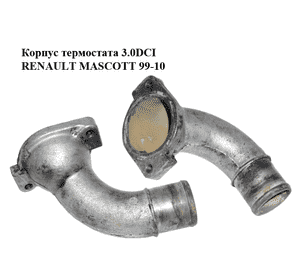 Корпус термостата 3.0DCI  RENAULT MASCOTT 99-10  (РЕНО МАСКОТТ) (7701058390) Корпус термостата 3.0DCI  RENAULT MASCOTT 99-10  (РЕНО МАСКОТТ) (7701058390)