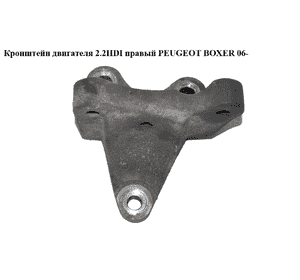 Кронштейн двигателя 2.2HDI правый PEUGEOT BOXER 06- (ПЕЖО БОКСЕР) (6C1Q-6030-BB) Кронштейн двигателя 2.2HDI правый PEUGEOT BOXER 06- (ПЕЖО БОКСЕР) (6C1Q-6030-BB)