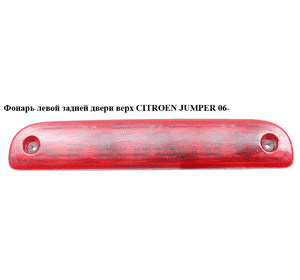 Фонарь левой задней двери  вверх CITROEN JUMPER 06- (СИТРОЕН ДЖАМПЕР) (6351Z4, 6351.Z4) Фонарь левой задней двери  вверх CITROEN JUMPER 06- (СИТРОЕН ДЖАМПЕР) (6351Z4, 6351.Z4)