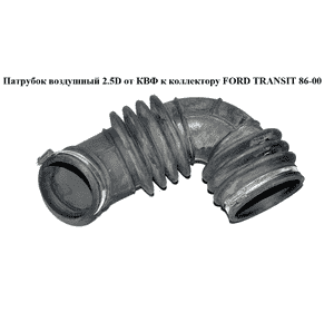 Патрубок воздушный 2.5D от КВФ к коллектору FORD TRANSIT 86-00 (ФОРД ТРАНЗИТ) (94VB-9C623-DA, 7024621, Патрубок воздушный 2.5D от КВФ к коллектору FORD TRANSIT 86-00 (ФОРД ТРАНЗИТ) (94VB-9C623-DA, 7024621,
