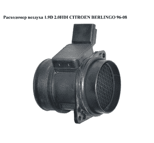 Расходомер воздуха 1.9D 2.0HDI CITROEN BERLINGO 96-08 (СИТРОЕН БЕРЛИНГО) (9629471080, 5WK9621, 19207S) Расходомер воздуха 1.9D 2.0HDI CITROEN BERLINGO 96-08 (СИТРОЕН БЕРЛИНГО) (9629471080, 5WK9621, 19207S)