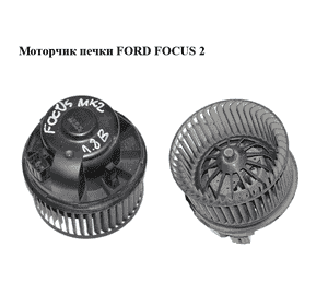 Моторчик печки   FORD FOСUS 2 (ФОРД ФОКУС) (3M5H-18456-EC, 3M5H18456EC) Моторчик печки   FORD FOСUS 2 (ФОРД ФОКУС) (3M5H-18456-EC, 3M5H18456EC)