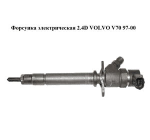Форсунка электрическая 2.4D  VOLVO V70 97-00 (ВОЛЬВО V70) (0445110078) Форсунка электрическая 2.4D  VOLVO V70 97-00 (ВОЛЬВО V70) (0445110078)