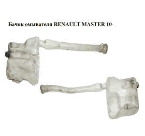 Бачок омывателя   RENAULT MASTER 10-(РЕНО МАСТЕР) (2891000023R) Бачок омывателя   RENAULT MASTER 10-(РЕНО МАСТЕР) (2891000023R)