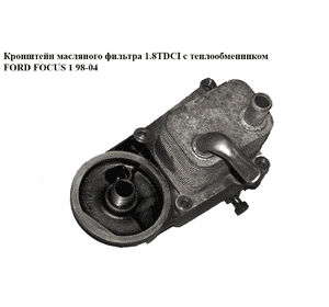 Кронштейн масляного фильтра 1.8TDCI с теплообменником FORD FOСUS 1 98-04(ФОРД ФОКУС) (1S4Q-6A642-AB, Кронштейн масляного фильтра 1.8TDCI с теплообменником FORD FOСUS 1 98-04(ФОРД ФОКУС) (1S4Q-6A642-AB,