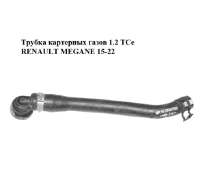 Трубка картерных газов 1.2 TCe  RENAULT MEGANE 15-22 (РЕНО МЕГАН) (118269777R) Трубка картерных газов 1.2 TCe  RENAULT MEGANE 15-22 (РЕНО МЕГАН) (118269777R)