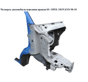 Четверть автомобиля передняя правая  03- OPEL MOVANO 98-10 (ОПЕЛЬ МОВАНО) Четверть автомобиля передняя правая  03- OPEL MOVANO 98-10 (ОПЕЛЬ МОВАНО)