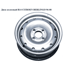 Диск колесный  R14 5.5J CITROEN BERLINGO 96-08 (СИТРОЕН БЕРЛИНГО) (5401E9, 5 1/2J14CHC, 5401.E8, 5401.E9, Диск колесный  R14 5.5J CITROEN BERLINGO 96-08 (СИТРОЕН БЕРЛИНГО) (5401E9, 5 1/2J14CHC, 5401.E8, 5401.E9,
