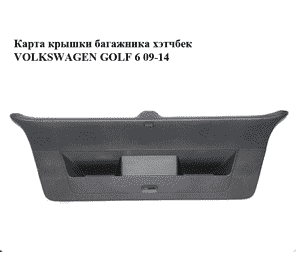 Карта крышки багажника  хэтчбек VOLKSWAGEN GOLF 6 09-14 (ФОЛЬКСВАГЕН  ГОЛЬФ 6) (5K6867605) Карта крышки багажника  хэтчбек VOLKSWAGEN GOLF 6 09-14 (ФОЛЬКСВАГЕН  ГОЛЬФ 6) (5K6867605)