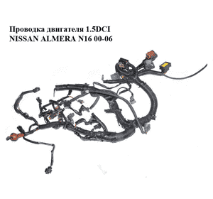 Проводка двигателя 1.5DCI  NISSAN ALMERA N16 00-06 (НИССАН АЛЬМЕРА) (б/н) Проводка двигателя 1.5DCI  NISSAN ALMERA N16 00-06 (НИССАН АЛЬМЕРА) (б/н)