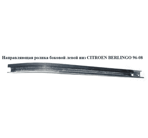 Направляющая ролика бок. левой  низ CITROEN BERLINGO 96-08 (СИТРОЕН БЕРЛИНГО) (9033C8, 9033.C8) Направляющая ролика бок. левой  низ CITROEN BERLINGO 96-08 (СИТРОЕН БЕРЛИНГО) (9033C8, 9033.C8)