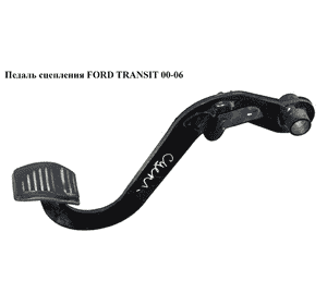 Педаль сцепления   FORD TRANSIT 00-06 (ФОРД ТРАНЗИТ) Педаль сцепления   FORD TRANSIT 00-06 (ФОРД ТРАНЗИТ)