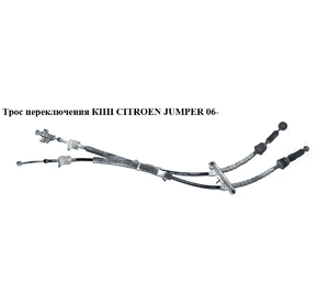 Трос переключения КПП   CITROEN JUMPER 06- (СИТРОЕН ДЖАМПЕР) (55238490) Трос переключения КПП   CITROEN JUMPER 06- (СИТРОЕН ДЖАМПЕР) (55238490)