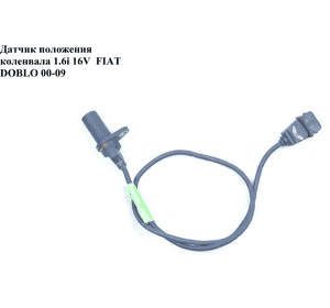 Датчик положения коленвала 1.6i 16V  FIAT DOBLO 00-09 (ФИАТ ДОБЛО) (46479975, 90157, 111040211101, 46442091, 55189515, Датчик положения коленвала 1.6i 16V  FIAT DOBLO 00-09 (ФИАТ ДОБЛО) (46479975, 90157, 111040211101, 46442091, 55189515,