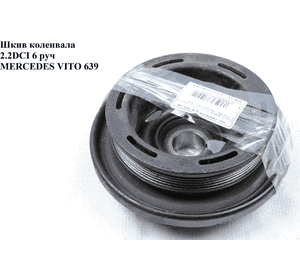 Шкив коленвала 2.2CDI 6 руч MERCEDES-BENZ VITO 639 03-10 (МЕРСЕДЕС ВИТО 639) (VD1041, 10929989, 80000822, Шкив коленвала 2.2CDI 6 руч MERCEDES-BENZ VITO 639 03-10 (МЕРСЕДЕС ВИТО 639) (VD1041, 10929989, 80000822,