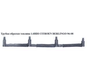Трубка обратки топлива 1.6HDI  CITROEN BERLINGO 96-08 (СИТРОЕН БЕРЛИНГО) (1579KS, 1579.KS) Трубка обратки топлива 1.6HDI  CITROEN BERLINGO 96-08 (СИТРОЕН БЕРЛИНГО) (1579KS, 1579.KS)