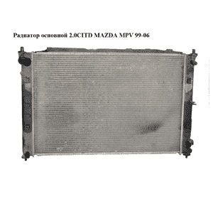 Радиатор основной 2.0CITD  MAZDA MPV 99-06 (МАЗДА ) (RF5G15200A) Радиатор основной 2.0CITD  MAZDA MPV 99-06 (МАЗДА ) (RF5G15200A)