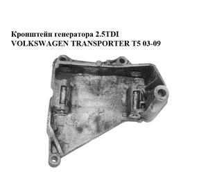 Кронштейн генератора 2.5TDI  VOLKSWAGEN TRANSPORTER T5 03-09 (ФОЛЬКСВАГЕН  ТРАНСПОРТЕР Т5) (070903143C) Кронштейн генератора 2.5TDI  VOLKSWAGEN TRANSPORTER T5 03-09 (ФОЛЬКСВАГЕН  ТРАНСПОРТЕР Т5) (070903143C)