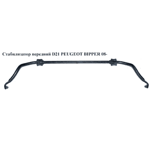 Стабилизатор передний  D21 PEUGEOT BIPPER 08-(ПЕЖО БИППЕР) (5081N7, 51785484) Стабилизатор передний  D21 PEUGEOT BIPPER 08-(ПЕЖО БИППЕР) (5081N7, 51785484)