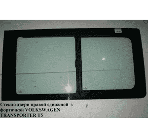 Стекло двери боковой правой  с форточкой сдвижной VOLKSWAGEN TRANSPORTER T5 03-09 (ФОЛЬКСВАГЕН  ТРАНСПОРТЕР Стекло двери боковой правой  с форточкой сдвижной VOLKSWAGEN TRANSPORTER T5 03-09 (ФОЛЬКСВАГЕН  ТРАНСПОРТЕР