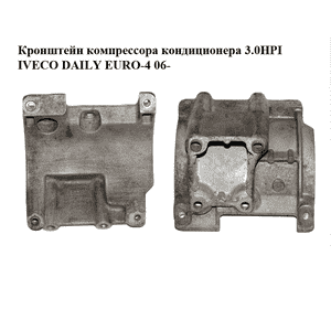Кронштейн компрессора кондиционера 3.0HPI  IVECO DAILY EURO-4 06- (ИВЕКО ДЕЙЛИ ЕВРО 4) (504047884) Кронштейн компрессора кондиционера 3.0HPI  IVECO DAILY EURO-4 06- (ИВЕКО ДЕЙЛИ ЕВРО 4) (504047884)
