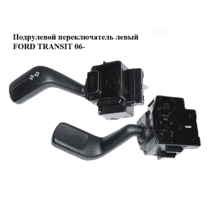 Подрулевой переключатель левый   FORD TRANSIT 06- (ФОРД ТРАНЗИТ) (1383686, 6C1T13335AA, 6C1T-13335-AA) Подрулевой переключатель левый   FORD TRANSIT 06- (ФОРД ТРАНЗИТ) (1383686, 6C1T13335AA, 6C1T-13335-AA)