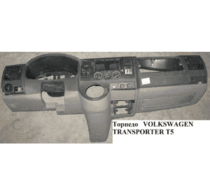 Торпедо под AIR-BAG   VOLKSWAGEN TRANSPORTER T5 03-09 (ФОЛЬКСВАГЕН  ТРАНСПОРТЕР Т5) (7H185712171N) Торпедо под AIR-BAG   VOLKSWAGEN TRANSPORTER T5 03-09 (ФОЛЬКСВАГЕН  ТРАНСПОРТЕР Т5) (7H185712171N)