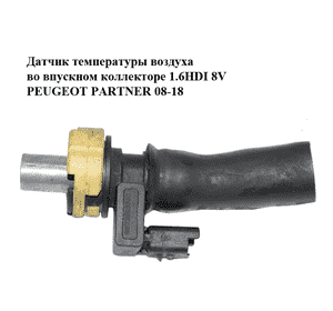 Датчик температуры воздуха  во впускном коллекторе 1.6HDI 8V PEUGEOT PARTNER 08-18 (ПЕЖО ПАРТНЕР) (9673593680) Датчик температуры воздуха  во впускном коллекторе 1.6HDI 8V PEUGEOT PARTNER 08-18 (ПЕЖО ПАРТНЕР) (9673593680)
