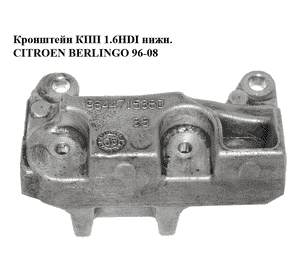 Кронштейн КПП 1.6HDI нижн. CITROEN BERLINGO 96-08 (СИТРОЕН БЕРЛИНГО) (9644715380) Кронштейн КПП 1.6HDI нижн. CITROEN BERLINGO 96-08 (СИТРОЕН БЕРЛИНГО) (9644715380)