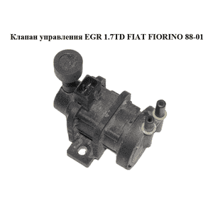 Клапан управления EGR 1.7TD  FIAT FIORINO 88-01 (ФИАТ ФИОРИНО) (4522371, 4715396, 4534375) Клапан управления EGR 1.7TD  FIAT FIORINO 88-01 (ФИАТ ФИОРИНО) (4522371, 4715396, 4534375)
