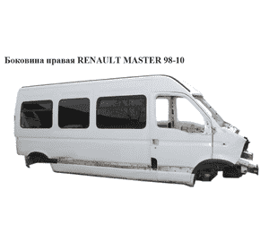 Боковина правая   RENAULT MASTER  98-10 (РЕНО МАСТЕР) (7750350592      , 4502098, 7700353577, 7751469019, Боковина правая   RENAULT MASTER  98-10 (РЕНО МАСТЕР) (7750350592      , 4502098, 7700353577, 7751469019,