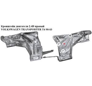 Кронштейн двигателя 2.4D 2.5TDI правый VOLKSWAGEN TRANSPORTER T4 90-03 (ФОЛЬКСВАГЕН  ТРАНСПОРТЕР Т4) Кронштейн двигателя 2.4D 2.5TDI правый VOLKSWAGEN TRANSPORTER T4 90-03 (ФОЛЬКСВАГЕН  ТРАНСПОРТЕР Т4)