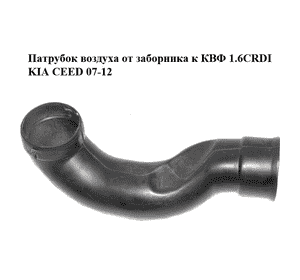 Патрубок воздуха от заборника к КВФ 1.6CRDI  KIA CEED 07-12 (КИА СИД) (28211-2H200, 282112H200) Патрубок воздуха от заборника к КВФ 1.6CRDI  KIA CEED 07-12 (КИА СИД) (28211-2H200, 282112H200)