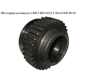 Шестерня коленвала 2.2DCI-2.5DCI  RENAULT MASTER  98-10 (РЕНО МАСТЕР) (8200269231, 7700108835) Шестерня коленвала 2.2DCI-2.5DCI  RENAULT MASTER  98-10 (РЕНО МАСТЕР) (8200269231, 7700108835)