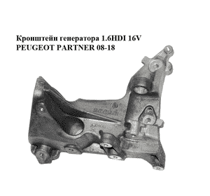 Кронштейн генератора 1.6HDI 16V PEUGEOT PARTNER 08-18 (ПЕЖО ПАРТНЕР) (9685991680) Кронштейн генератора 1.6HDI 16V PEUGEOT PARTNER 08-18 (ПЕЖО ПАРТНЕР) (9685991680)