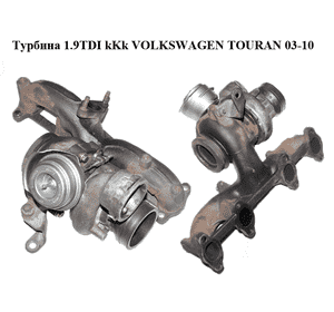 Турбина 1.9TDI kKk VOLKSWAGEN TOURAN 03-10 (ФОЛЬКСВАГЕН ТАУРАН) (54399900022) Турбина 1.9TDI kKk VOLKSWAGEN TOURAN 03-10 (ФОЛЬКСВАГЕН ТАУРАН) (54399900022)