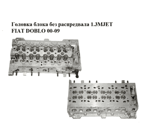 Головка блока без распредвала 1.3MJET  FIAT DOBLO 00-09 (ФИАТ ДОБЛО) (73500052, 5607170, 5607173, 93184691) Головка блока без распредвала 1.3MJET  FIAT DOBLO 00-09 (ФИАТ ДОБЛО) (73500052, 5607170, 5607173, 93184691)
