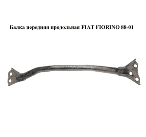 Балка передняя  продольная FIAT FIORINO 88-01 (ФИАТ ФИОРИНО) (7603016) Балка передняя  продольная FIAT FIORINO 88-01 (ФИАТ ФИОРИНО) (7603016)