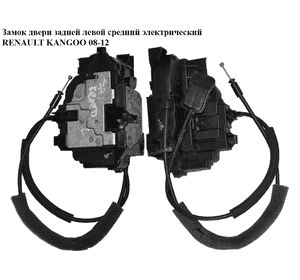 Замок двери задней левой  средний электрический RENAULT KANGOO 08-12 (РЕНО КАНГО) (8200497672) Замок двери задней левой  средний электрический RENAULT KANGOO 08-12 (РЕНО КАНГО) (8200497672)